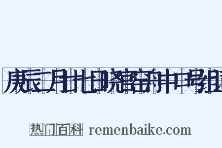 庚辰二月廿七日晓官窑舟中口号组词是什么意思的图片